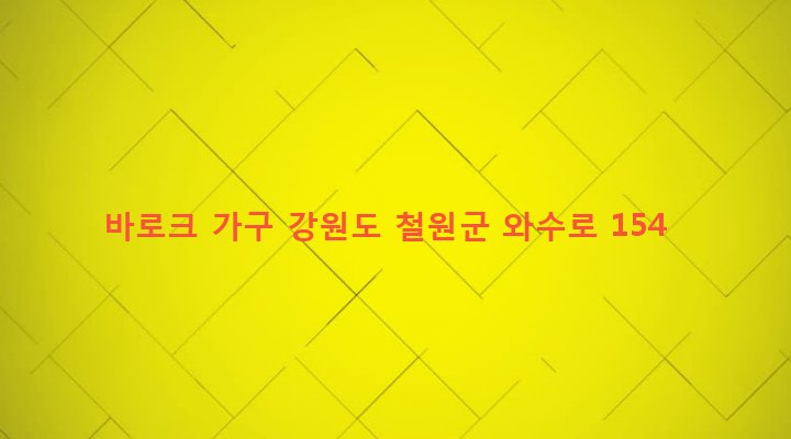 강원도 철원군 서면 와수리 1153-12 바로크 가구