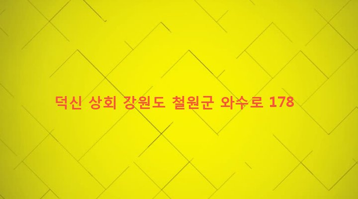 강원도 철원군 서면 와수리 1172-14 덕신 상회