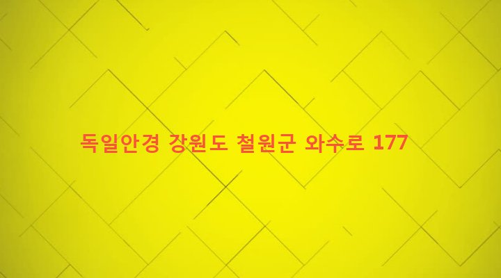 강원도 철원군 서면 와수리 1173-6 독일안경