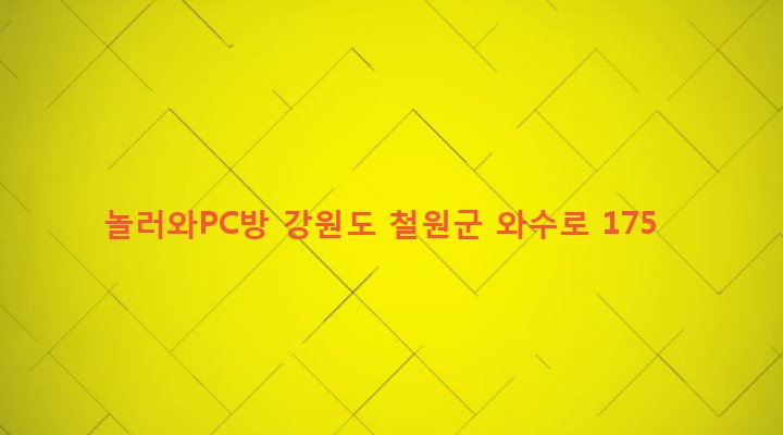 강원도 철원군 서면 와수리 1206-5 놀러와PC방