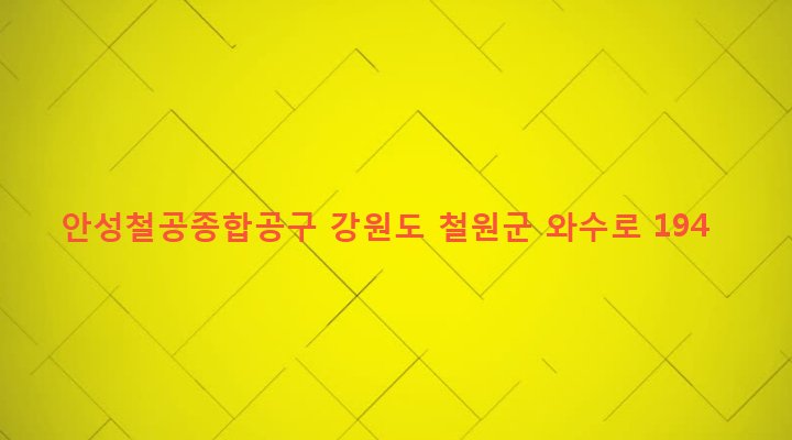 강원도 철원군 서면 와수리 1179-11 안성철공종합공구