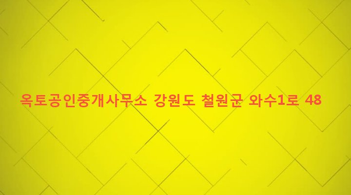 강원도 철원군 서면 와수리 1211-10 옥토공인중개사무소