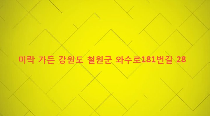강원도 철원군 서면 와수리 1216-73 미락 가든