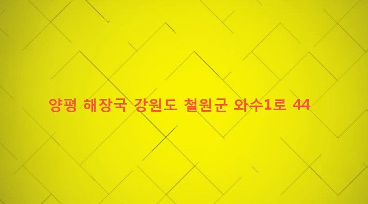 강원도 철원군 서면 와수리 1216-97 양평 해장국