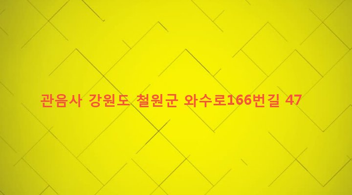 강원도 철원군 서면 와수리 57-2 관음사