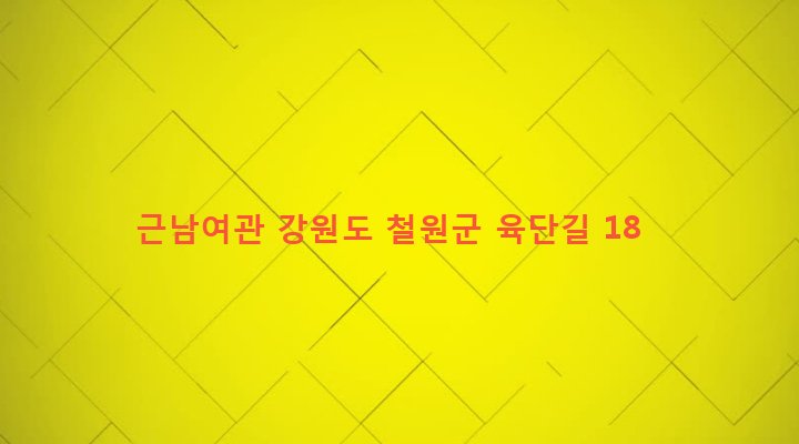 강원도 철원군 근남면 육단리 280-38 근남여관