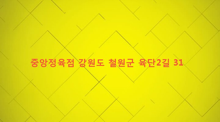 강원도 철원군 근남면 육단리 283-32 중앙정육점