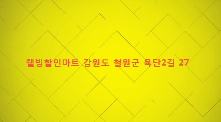 강원도 철원군 근남면 육단리 283-53 웰빙할인마트