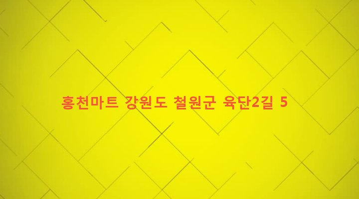 강원도 철원군 근남면 육단리 283-70 홍천마트