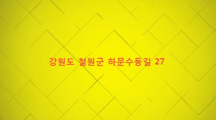강원도 철원군 근남면 육단리 425-2 
