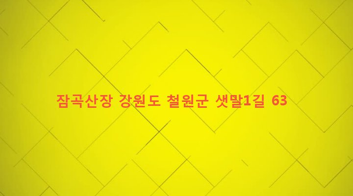 강원도 철원군 근남면 잠곡리 12-1 잠곡산장