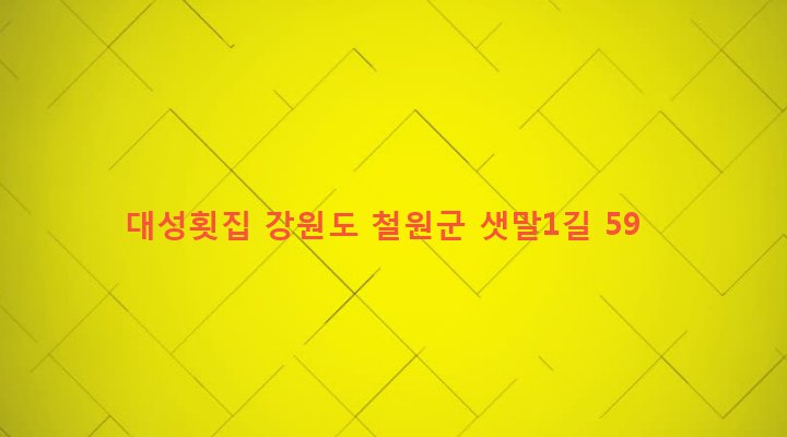 강원도 철원군 근남면 잠곡리 13-1 대성횟집