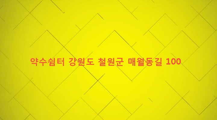 강원도 철원군 근남면 잠곡리 12-1 약수쉼터