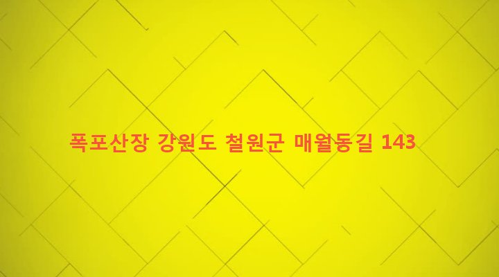 강원도 철원군 근남면 잠곡리 222-3 폭포산장