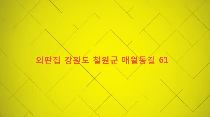 강원도 철원군 근남면 잠곡리 235-4 외딴집