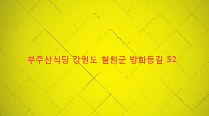 강원도 철원군 근남면 잠곡리 722-2 부주산식당