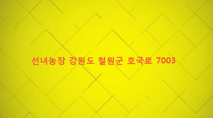 강원도 철원군 근남면 사곡리 233-3 선녀농장