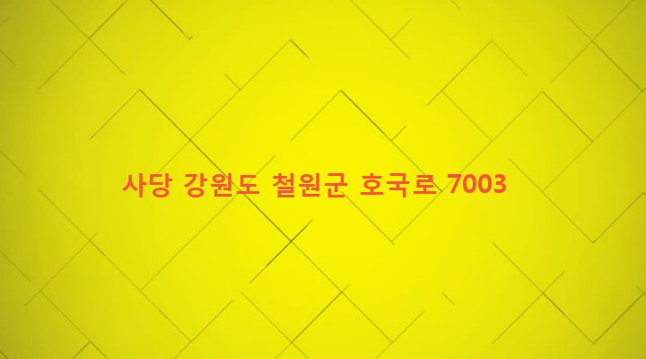 강원도 철원군 근남면 사곡리 679 사당
