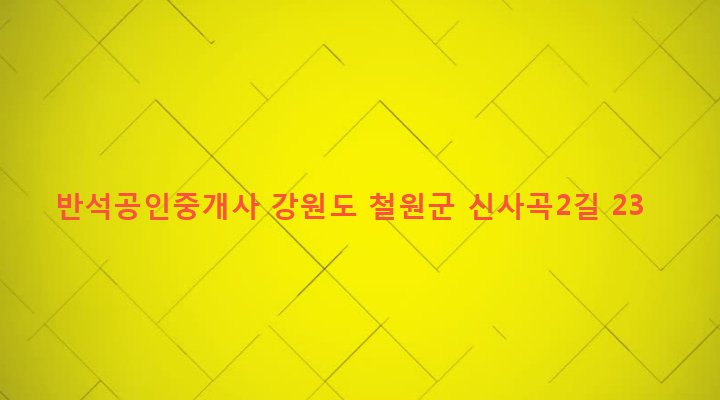 강원도 철원군 근남면 사곡리 750-10 반석공인중개사