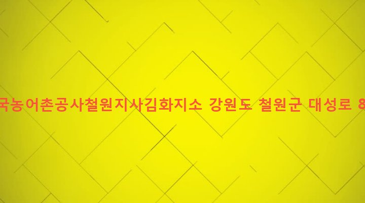 강원도 철원군 근남면 사곡리 902 한국농어촌공사철원지사김화지소