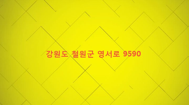 강원도 철원군 근남면 양지리 500-2 