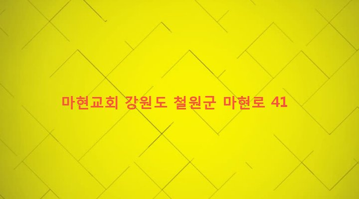 강원도 철원군 근남면 마현리 1444-20 마현교회