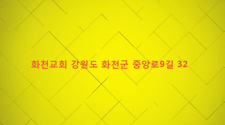 강원도 화천군 화천읍 아리 207-4 화천교회