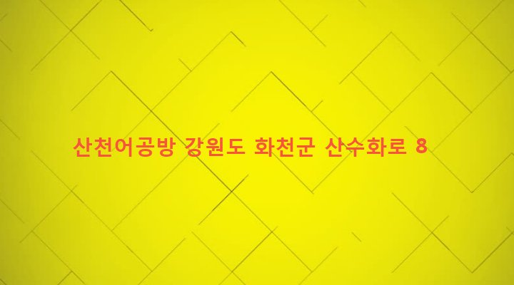강원도 화천군 화천읍 아리 244-10 산천어공방