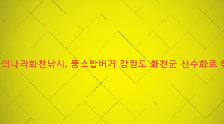 강원도 화천군 화천읍 아리 245-4 물의나라화천낚시, 뚱스밥버거