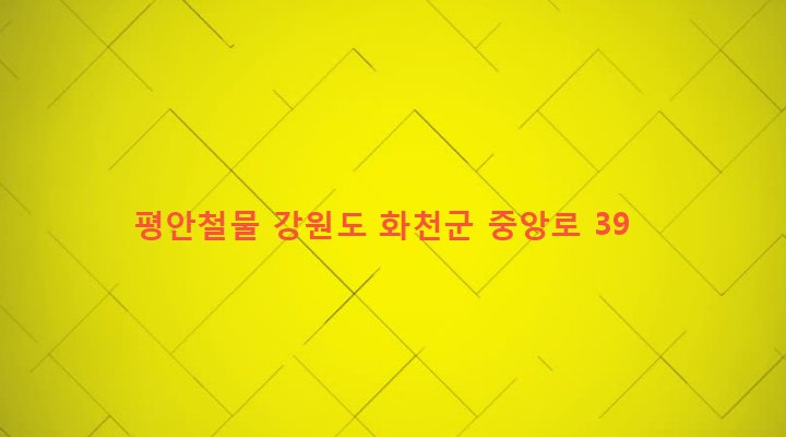 강원도 화천군 화천읍 하리 5-2 평안철물