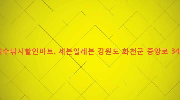 강원도 화천군 화천읍 하리 21-11 성수낚시할인마트, 세븐일레븐
