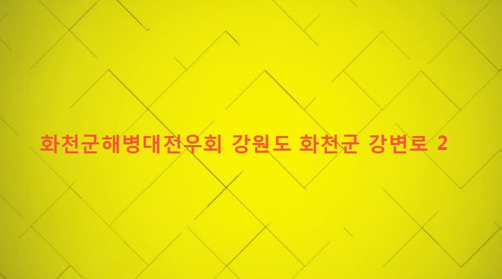 강원도 화천군 화천읍 하리 26 화천군해병대전우회