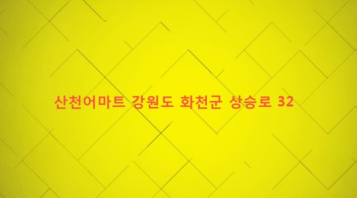 강원도 화천군 화천읍 하리 39-1 산천어마트