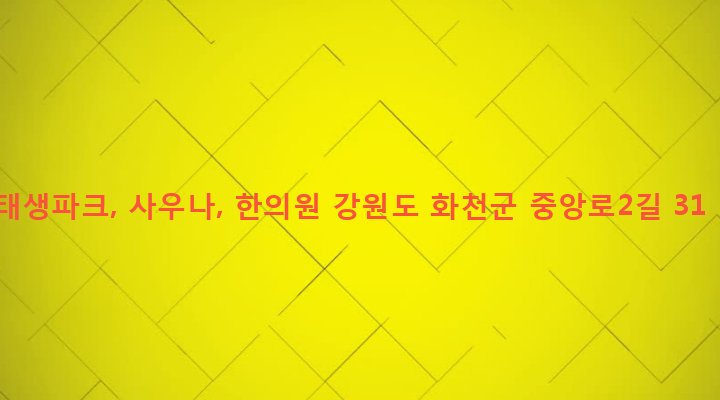 강원도 화천군 화천읍 하리 39-14 태생파크, 사우나, 한의원
