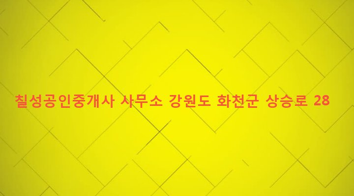 강원도 화천군 화천읍 하리 39-20 칠성공인중개사 사무소