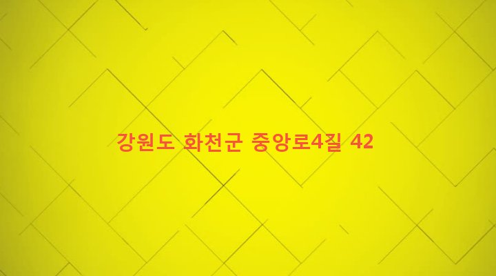 강원도 화천군 화천읍 하리 41-12 