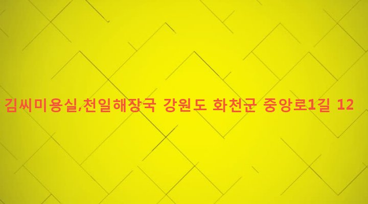강원도 화천군 화천읍 하리 43-13 김씨미용실,천일해장국