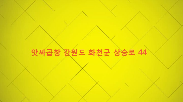 강원도 화천군 화천읍 하리 43-39 앗싸곱창