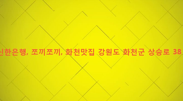 강원도 화천군 화천읍 하리 43-57 신한은행, 쪼끼쪼끼, 화천맛집