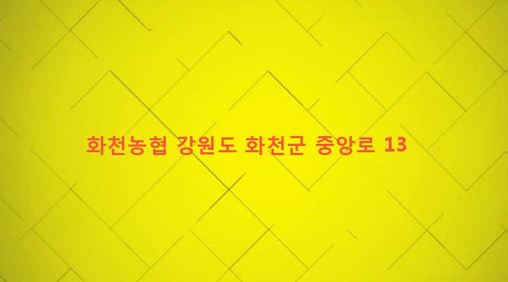 강원도 화천군 화천읍 하리 44-22 화천농협