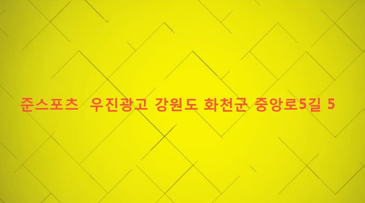 강원도 화천군 화천읍 하리 47-11 준스포츠  우진광고