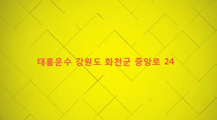 강원도 화천군 화천읍 하리 50-7 태흥운수