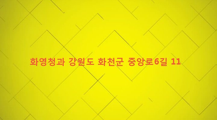 강원도 화천군 화천읍 하리 50-31 화영청과