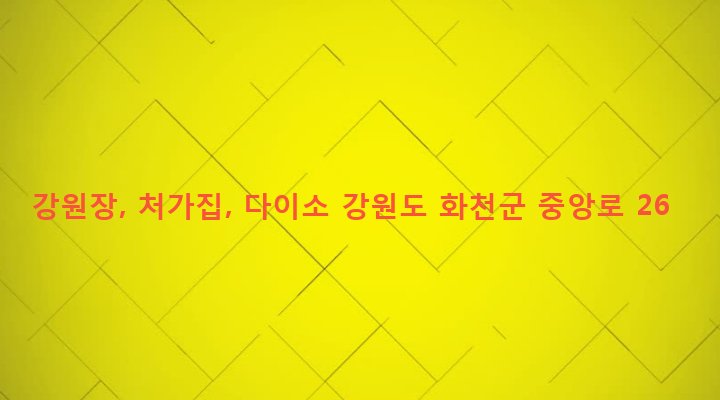 강원도 화천군 화천읍 하리 50-33 강원장, 처가집, 다이소