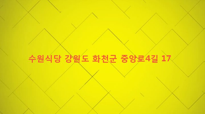 강원도 화천군 화천읍 하리 52-1 수원식당