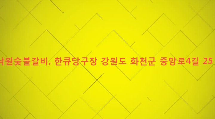 강원도 화천군 화천읍 하리 52-14 낙원숯불갈비, 한큐당구장