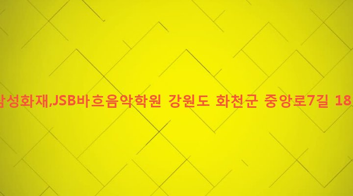 강원도 화천군 화천읍 하리 60-17 삼성화재,JSB바흐음악학원