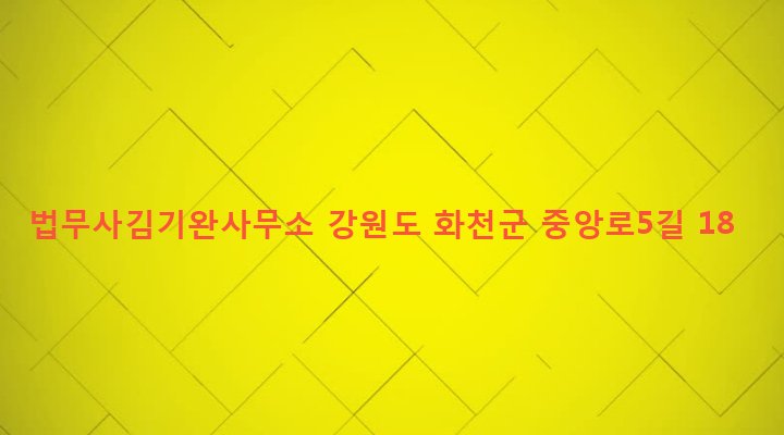 강원도 화천군 화천읍 하리 62-17 법무사김기완사무소
