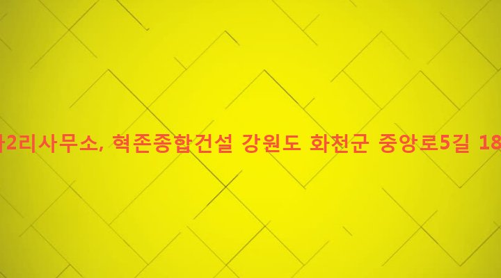 강원도 화천군 화천읍 하리 62-13 아2리사무소, 혁존종합건설