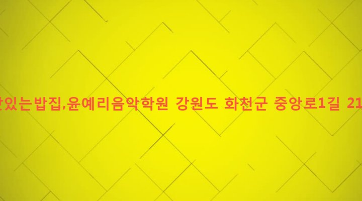 강원도 화천군 화천읍 하리 66-47 맛있는밥집,윤예리음악학원